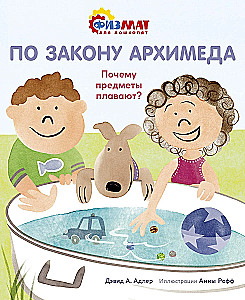 По закону Архимеда. Почему предметы плавают?