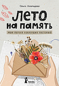 Лето на память. Моя первая коллекция растений