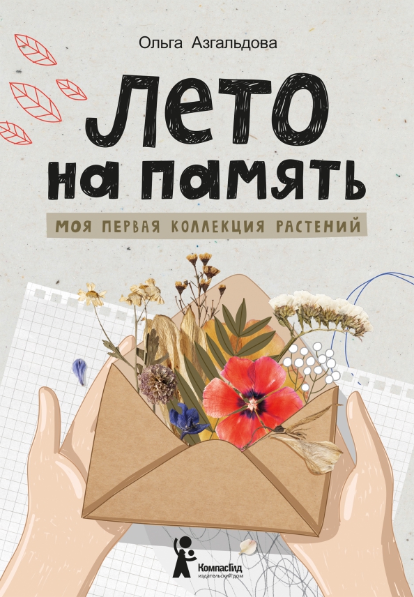Lato na pamięć. Moja pierwsza kolekcja roślin