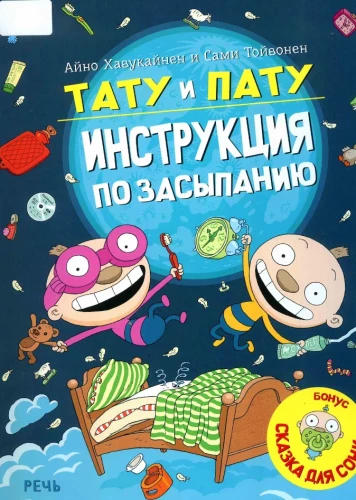 Tatu and Patu – Sleeping Instruction