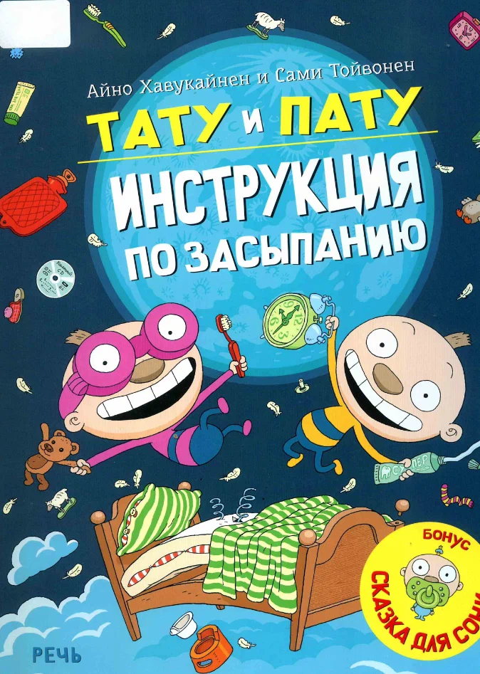 Tatu un Patu – instrukcija par aizmigšanu