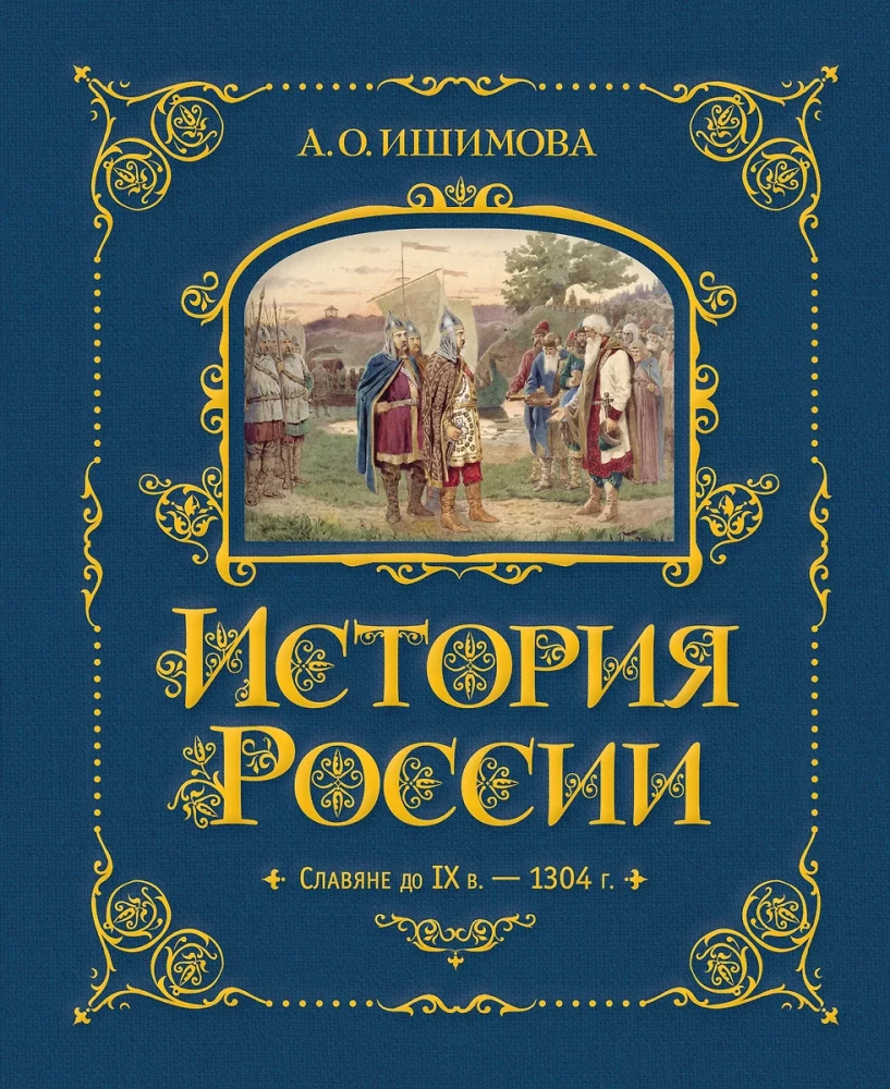 Die Geschichte Russlands. Die Slawen bis zum IX. Jh. – 1304