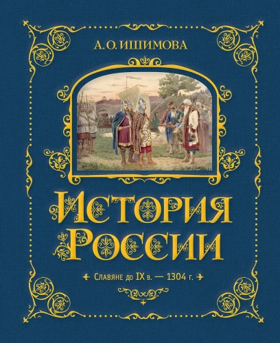 Die Geschichte Russlands. Die Slawen bis zum IX. Jh. – 1304