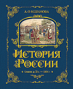 Die Geschichte Russlands. Die Slawen bis zum IX. Jh. – 1304