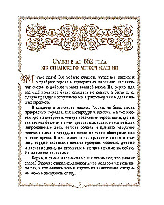 Die Geschichte Russlands. Die Slawen bis zum IX. Jh. – 1304