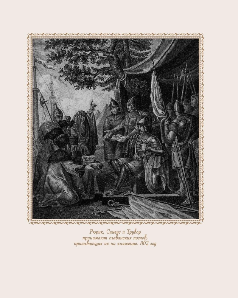 Die Geschichte Russlands. Die Slawen bis zum IX. Jh. – 1304