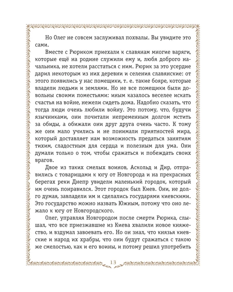 Die Geschichte Russlands. Die Slawen bis zum IX. Jh. – 1304