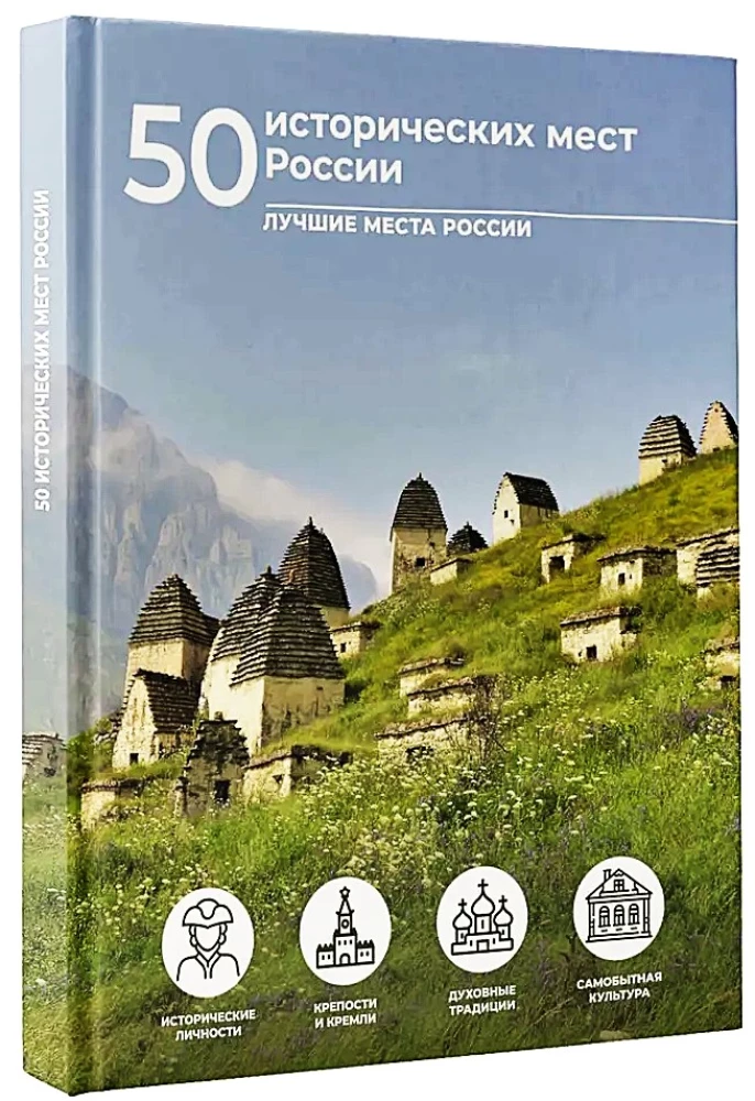 50 historycznych miejsc Rosji