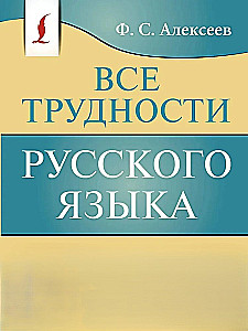 All the difficulties of the Russian language