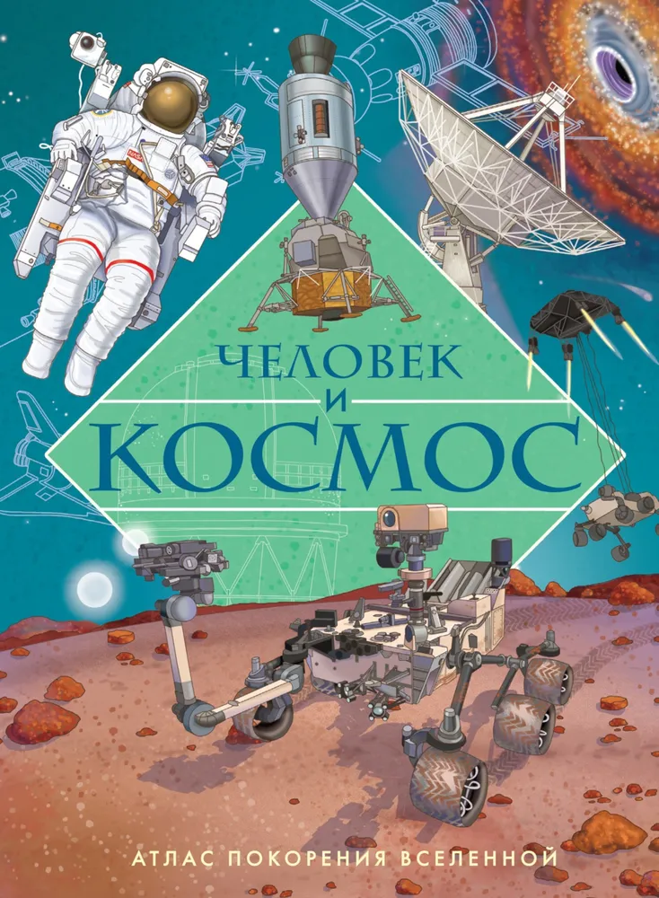 Der Mensch und der Kosmos. Atlas der Eroberung des Universums