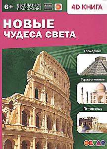 New Wonders of the World. 4D Book