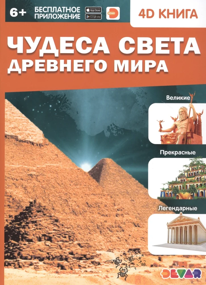 4D Encyclopedia in Augmented Reality - Wonders of the Ancient World