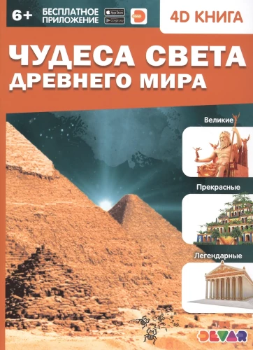 4D Encyclopedia in Augmented Reality - Wonders of the Ancient World