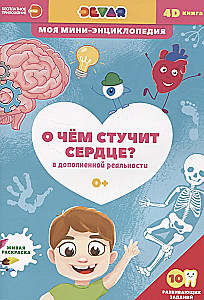 4D mini-encyclopedia About What the Heart Beats