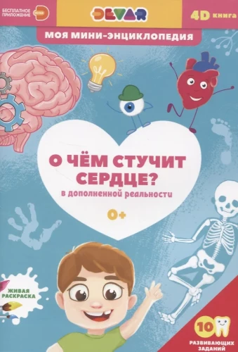 4D мини-энциклопедия  О чем стучит сердце