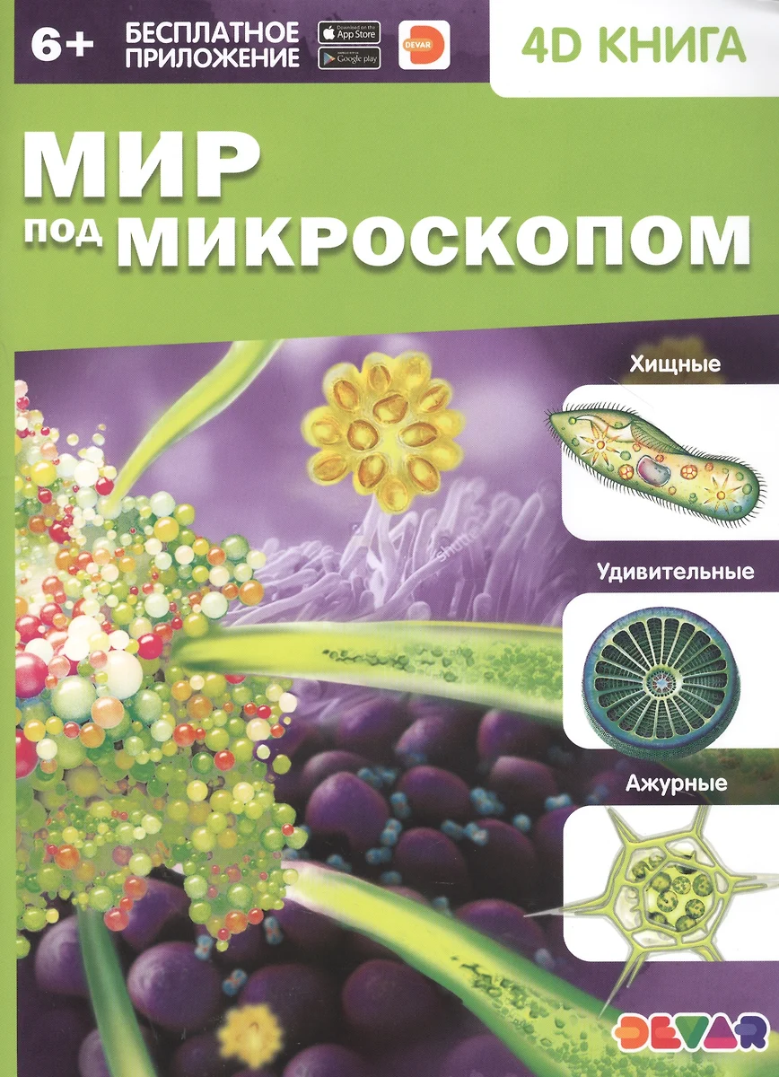 Pasaule zem mikroskopa. 4D grāmata