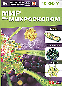 The World Under the Microscope. 4D Book