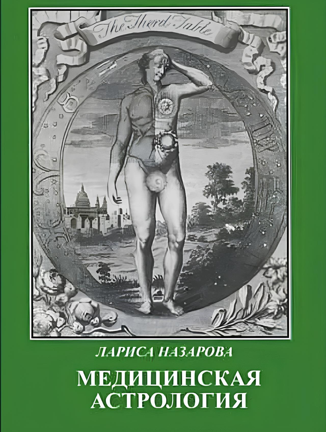 Medicīniskā astroloģija