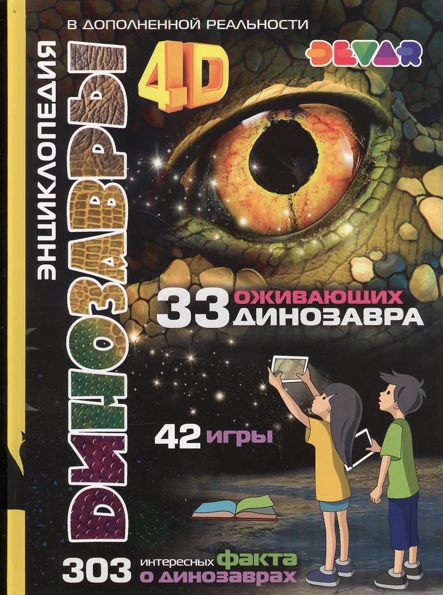 Dinozaurai. 4D enciklopedija papildytoje realybėje
