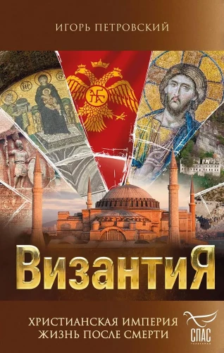 Byzantium. Christian Empire. Life After Death