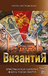 Byzantium. Christian Empire. Life After Death