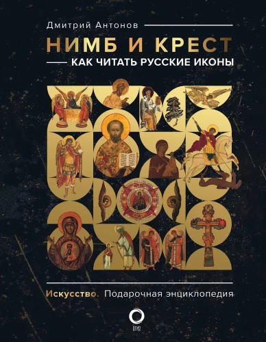 Halo and Cross: How to Read Russian Icons