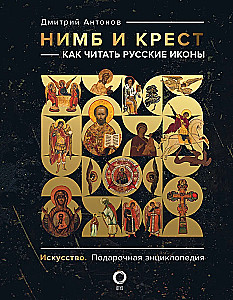 Halo and Cross: How to Read Russian Icons