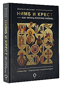 Halo and Cross: How to Read Russian Icons