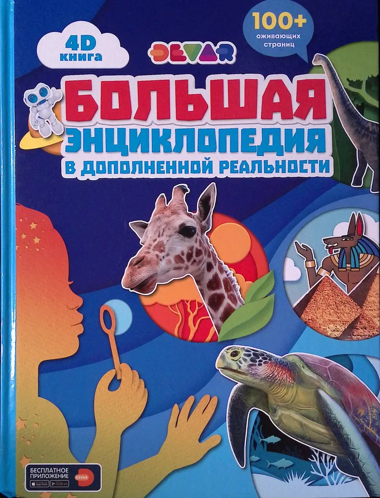 Lielā enciklopēdija paplašinātajā realitātē 4D
