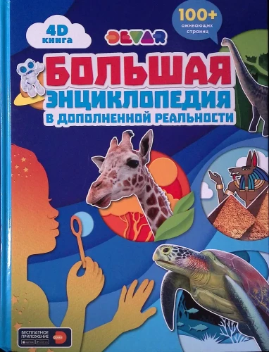 The Great Encyclopedia in Augmented Reality 4D