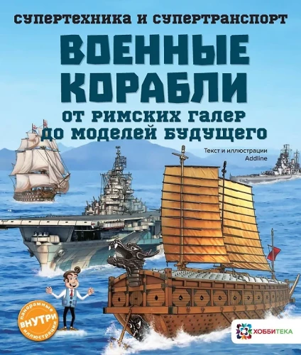 Military Ships. From Roman Galleys to Future Models