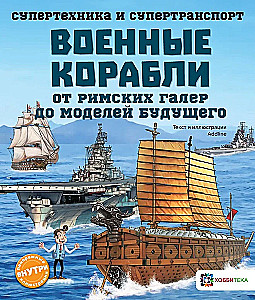 Military Ships. From Roman Galleys to Future Models