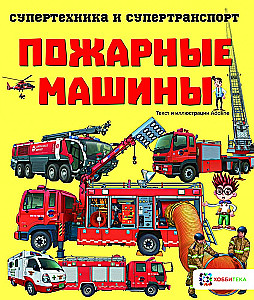 Пожарные машины
