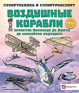 Airships. From Leonardo da Vinci's Projects to the Airplanes of the Future