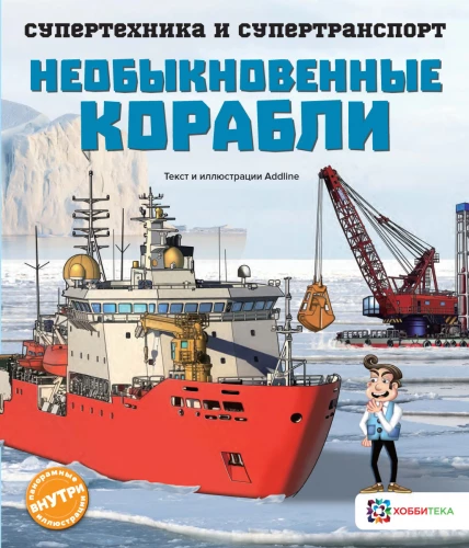 Необыкновенные корабли