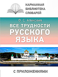 All the difficulties of the Russian language