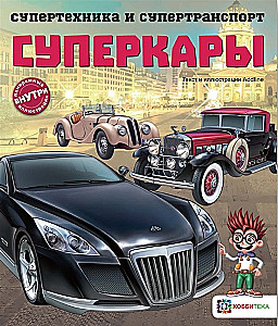 Суперкары