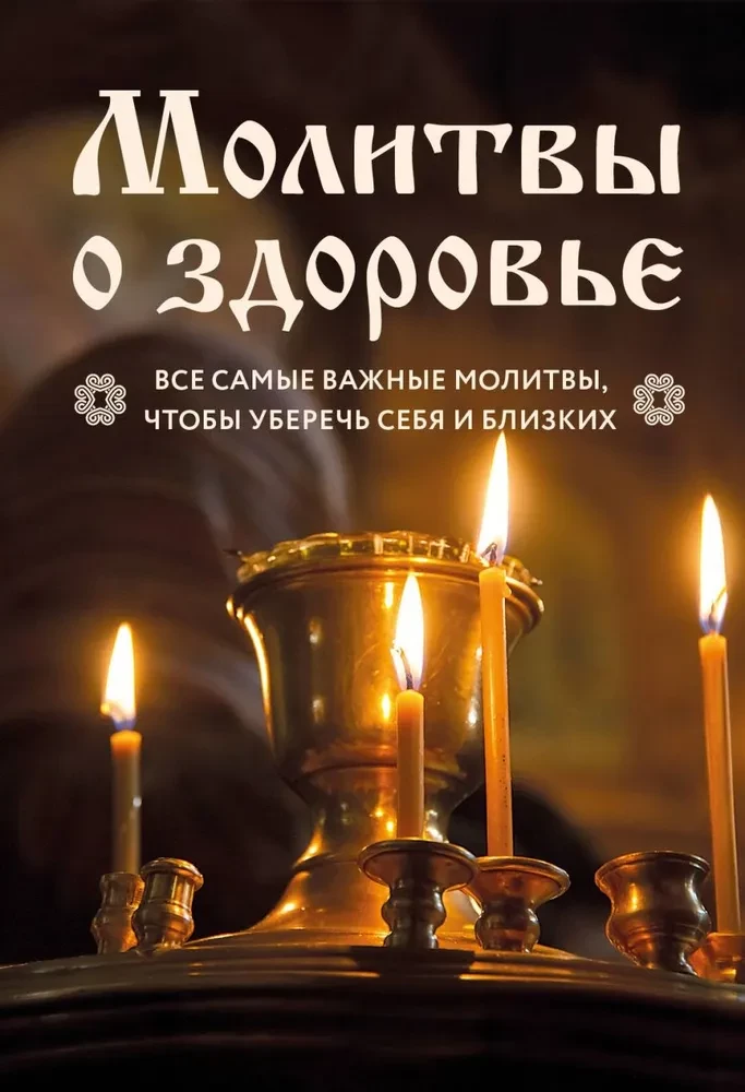 Prayers for Health. The Most Important Prayers for the Protection of the Whole Family - New Design