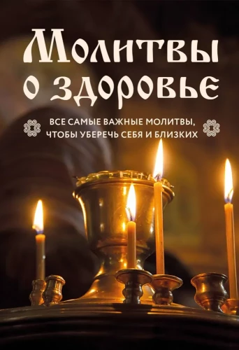 Prayers for Health. The Most Important Prayers for the Protection of the Whole Family - New Design