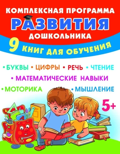 Комплексная программа развития дошкольника (9 книг)