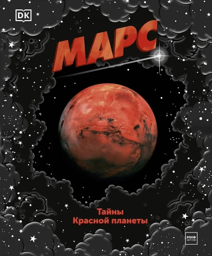 Mars. The Secrets of the Red Planet