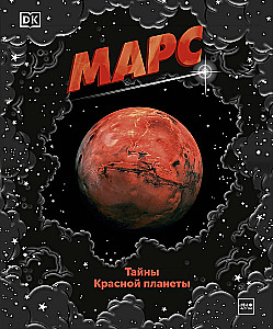 Mars. The Secrets of the Red Planet