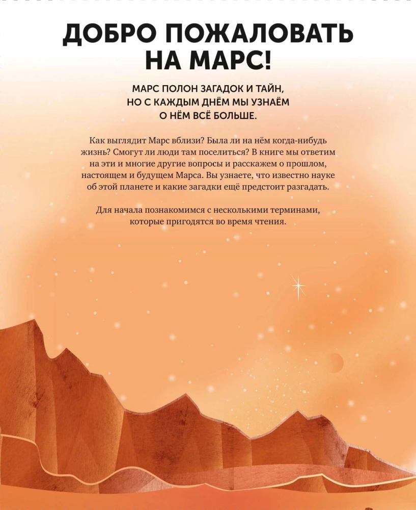 Mars. The Secrets of the Red Planet