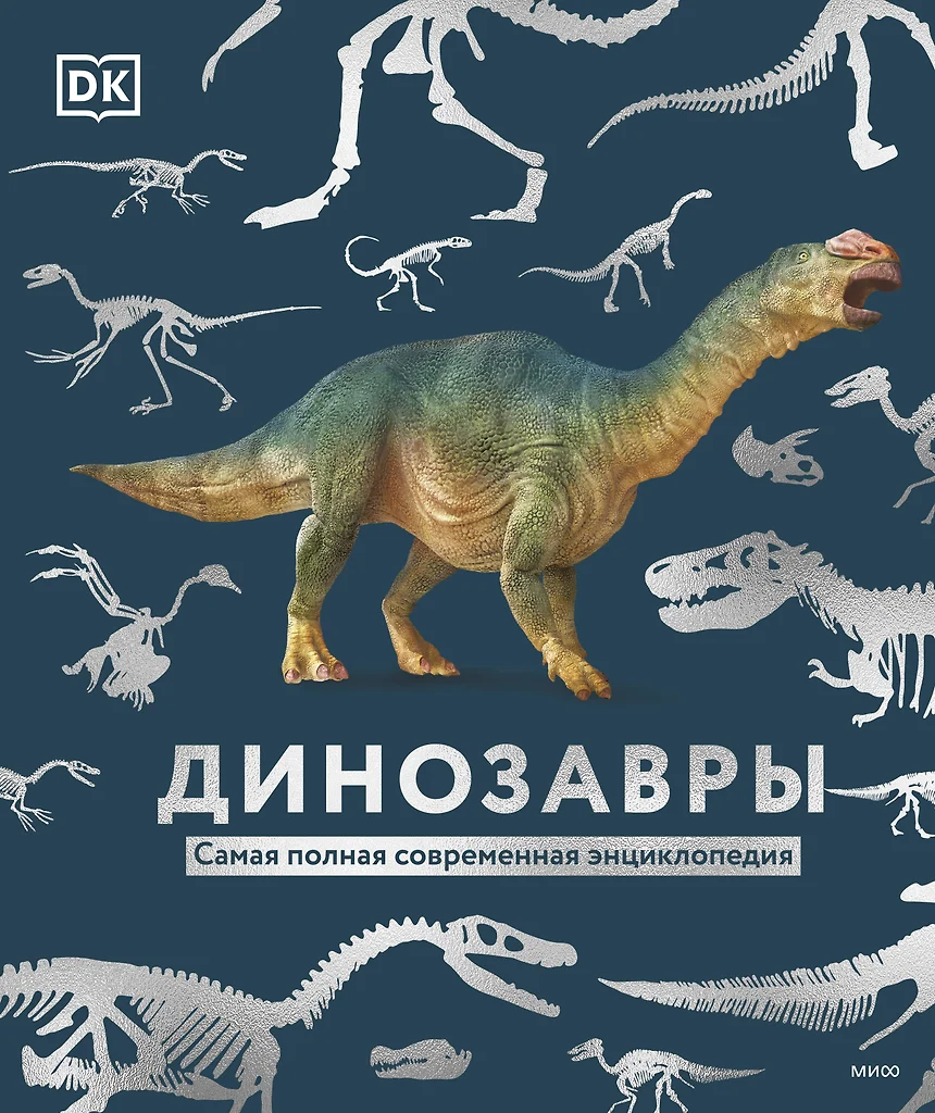 Dinosaurs. The Most Complete Modern Encyclopedia