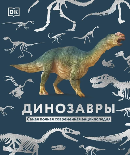 Dinosaurs. The Most Complete Modern Encyclopedia