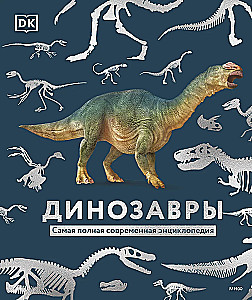 Dinosaurs. The Most Complete Modern Encyclopedia