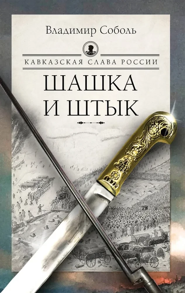 Caucasian Glory of Russia. Saber and Bayonet
