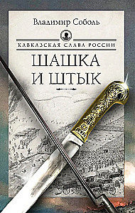Caucasian Glory of Russia. Saber and Bayonet