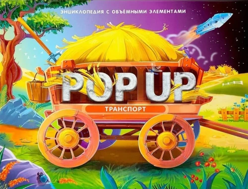 POP UP энциклопедия. Транспорт книжка-панорамка