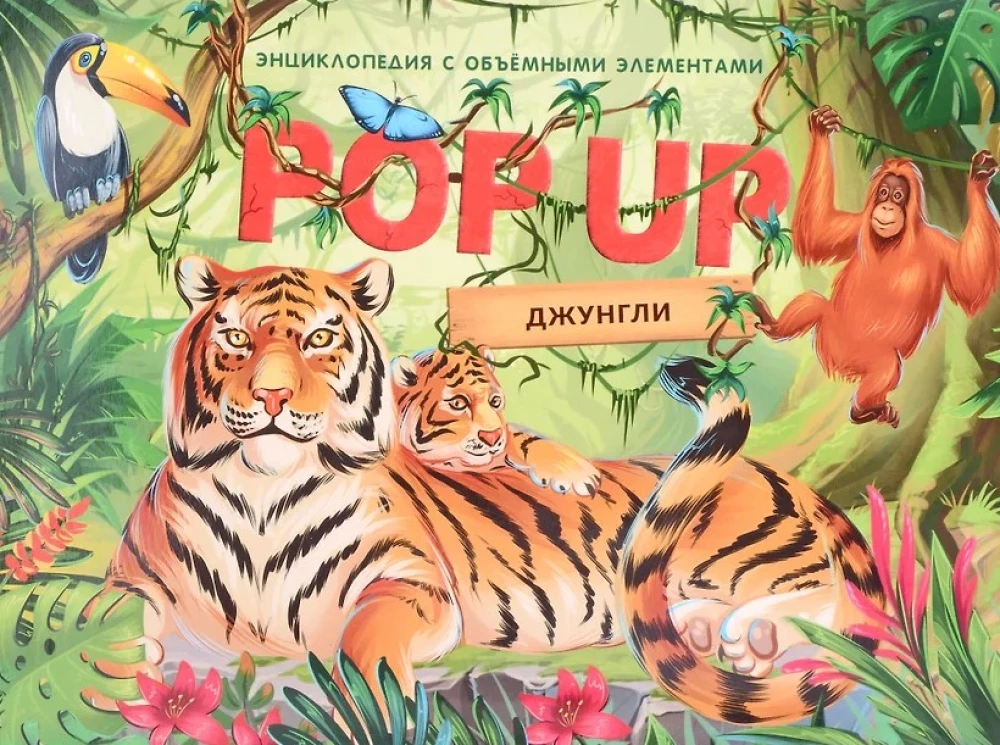 POP-UP Encyclopedia. Jungle Panoramic Book
